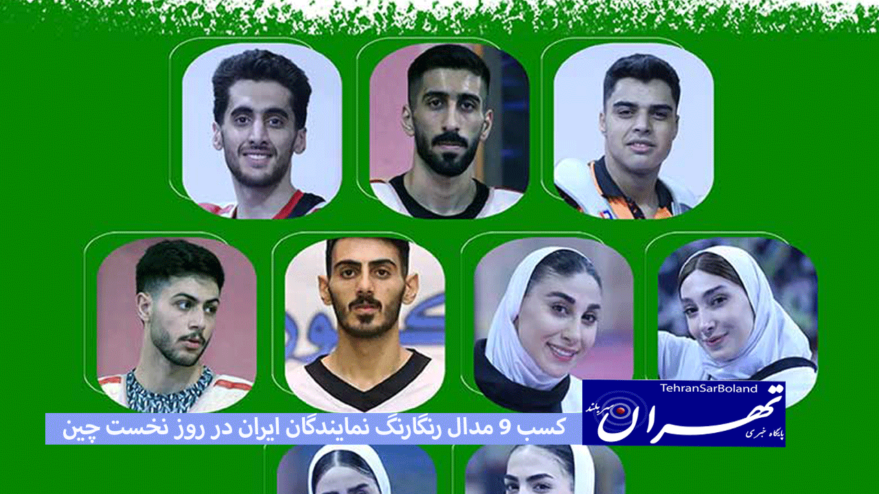 کسب 9 مدال رنگارنگ نمایندگان ایران در روز نخست