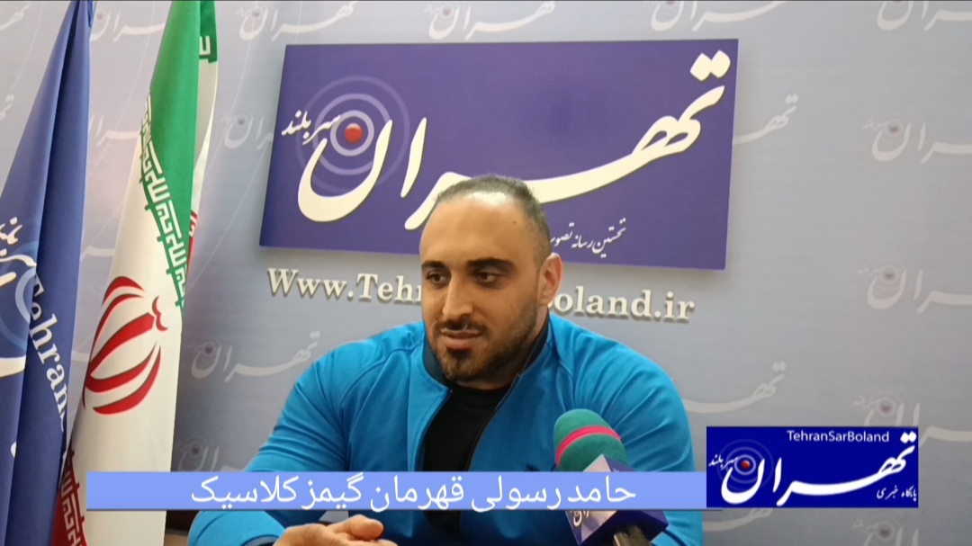 با حامد رسولی، قهرمان رشته گیمز کلاسیک بدنسازی ایران