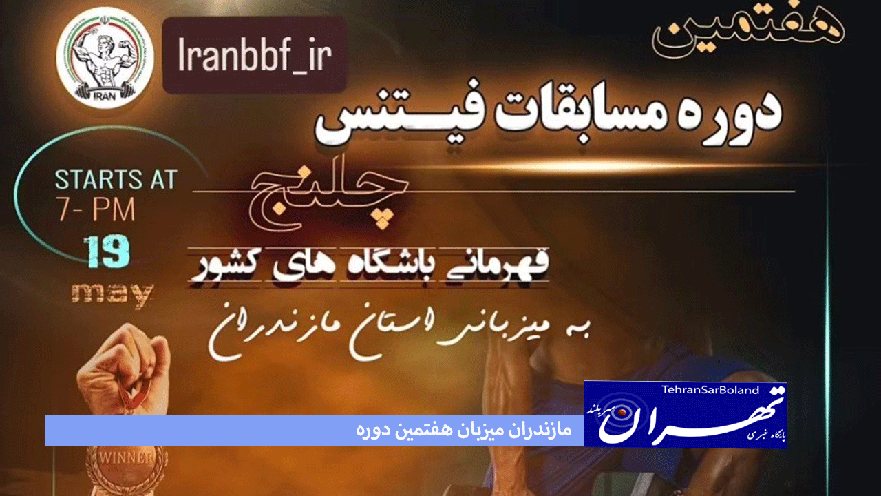 هفتمین دوره مسابقات فیتنس چلنج قهرمانی باشگاه های کشور