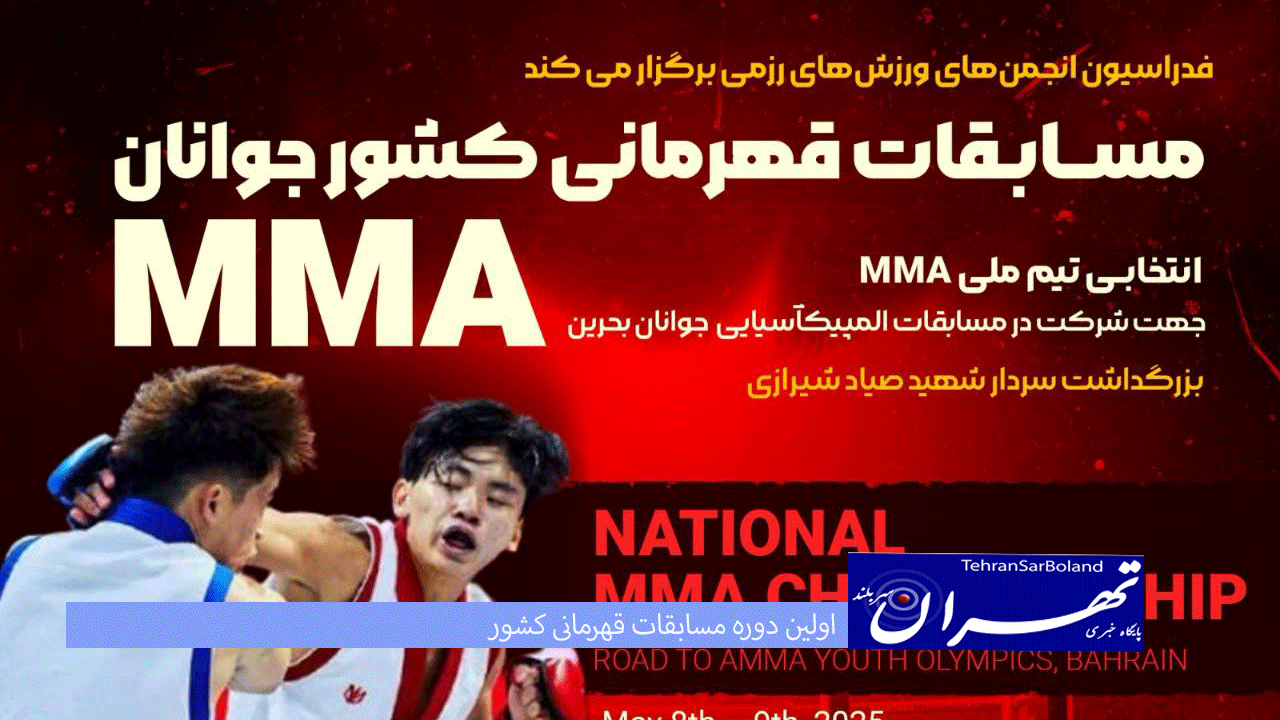 اولین دوره مسابقات قهرمانی کشور MMA جوانان و انتخابی تیم ملی AMMA برگزار می‌شود