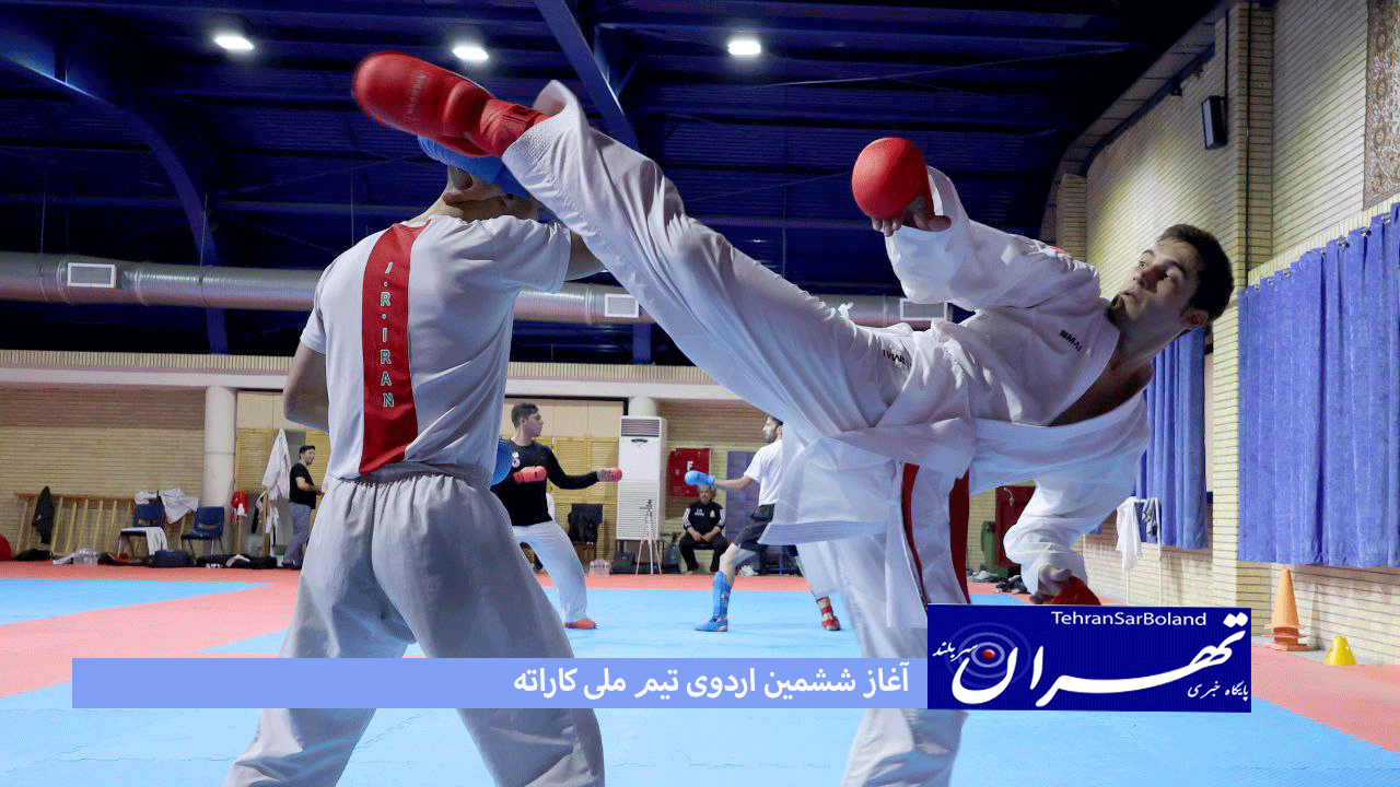 آغاز ششمین اردوی تیم ملی کاراته از ۵ اردیبهشت