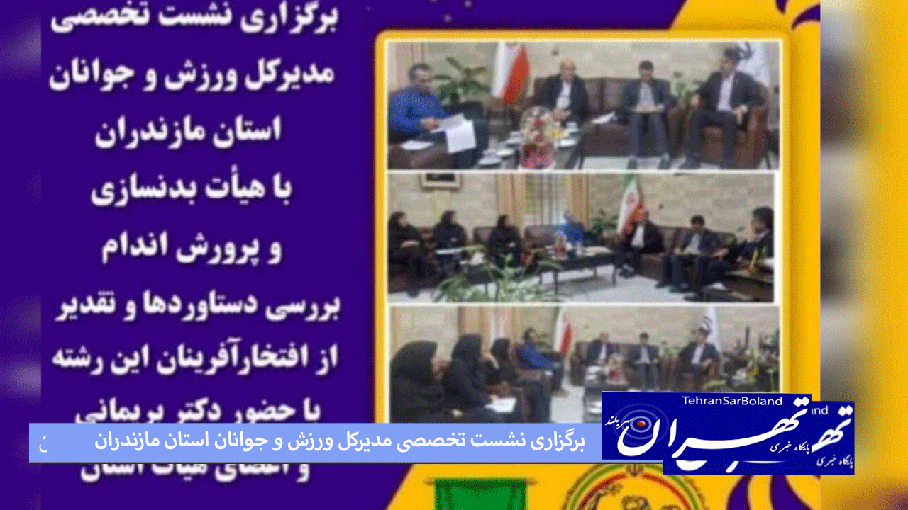 برگزاری نشست تخصصی مدیرکل ورزش و جوانان استان مازندران