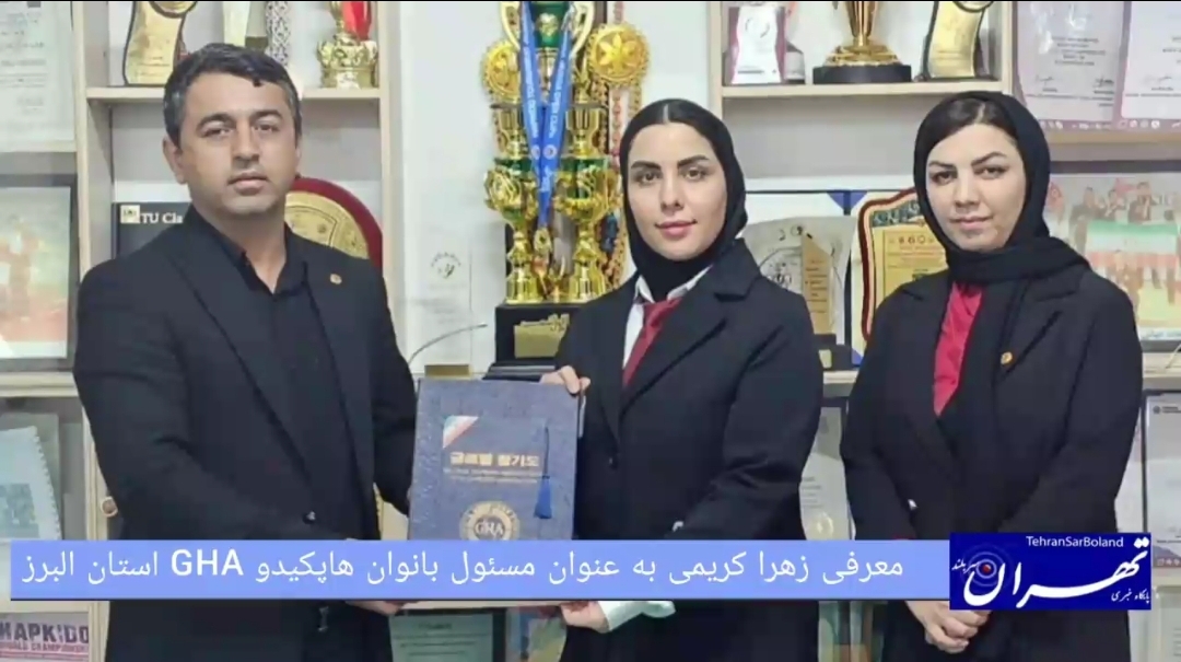 انتصاب در هاپکیدو GHA البرز: زهرا کریمی سکاندار امور بانوان شد