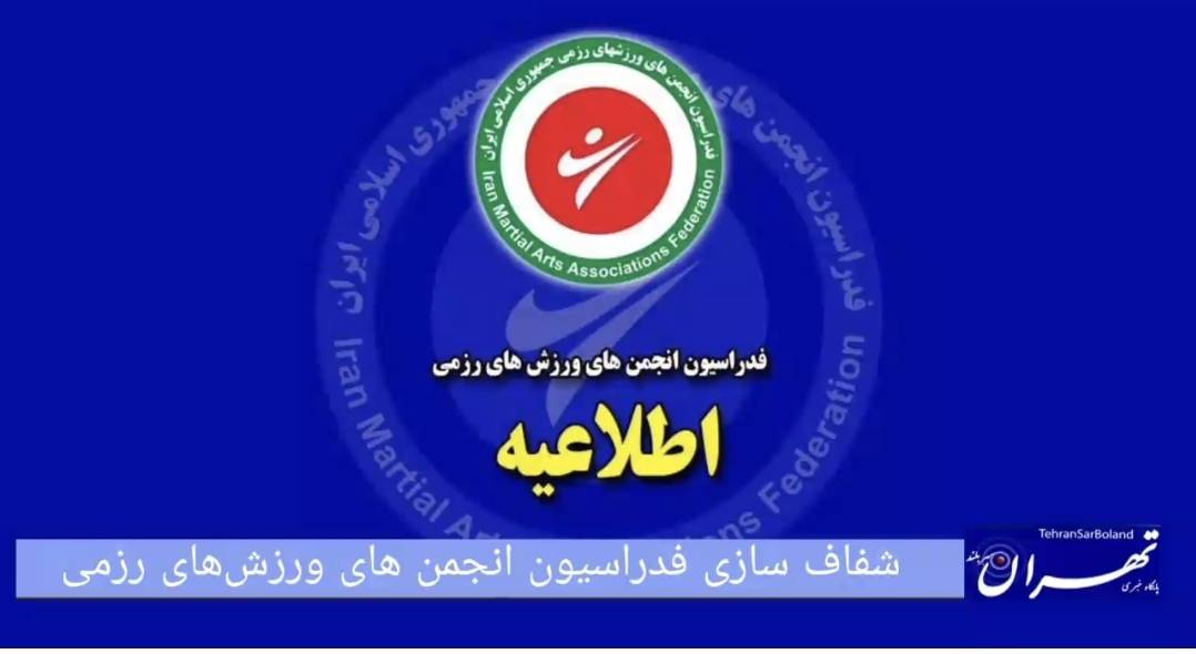 شفاف ‌سازی فدراسیون انجمن‌های ورزش‌های رزمی؛