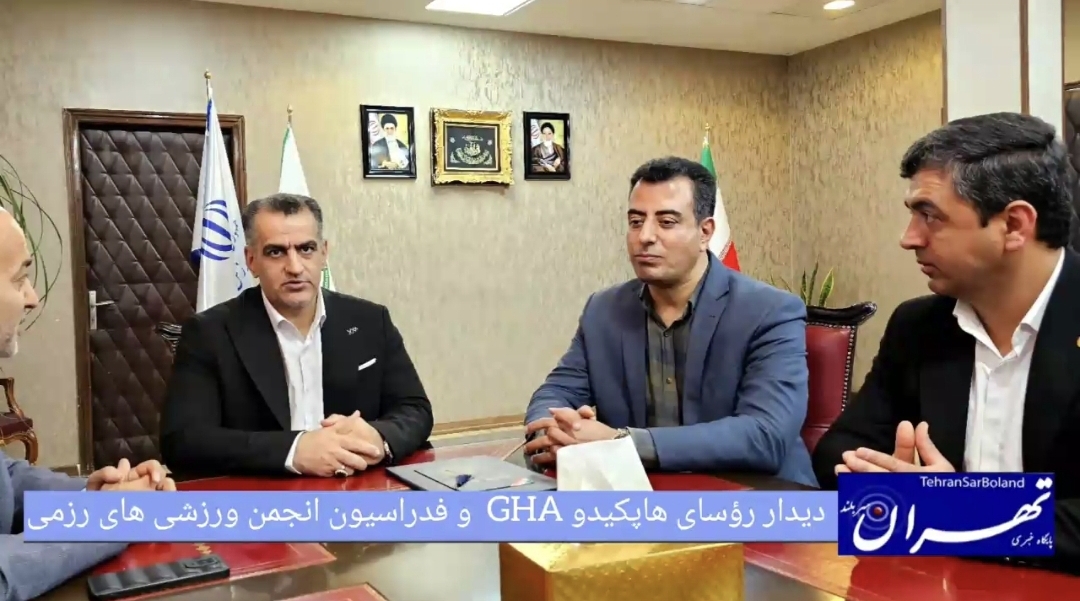 دیدار رؤسای هاپکیدو GHA و فدراسیون انجمن‌های ورزش های رزمی