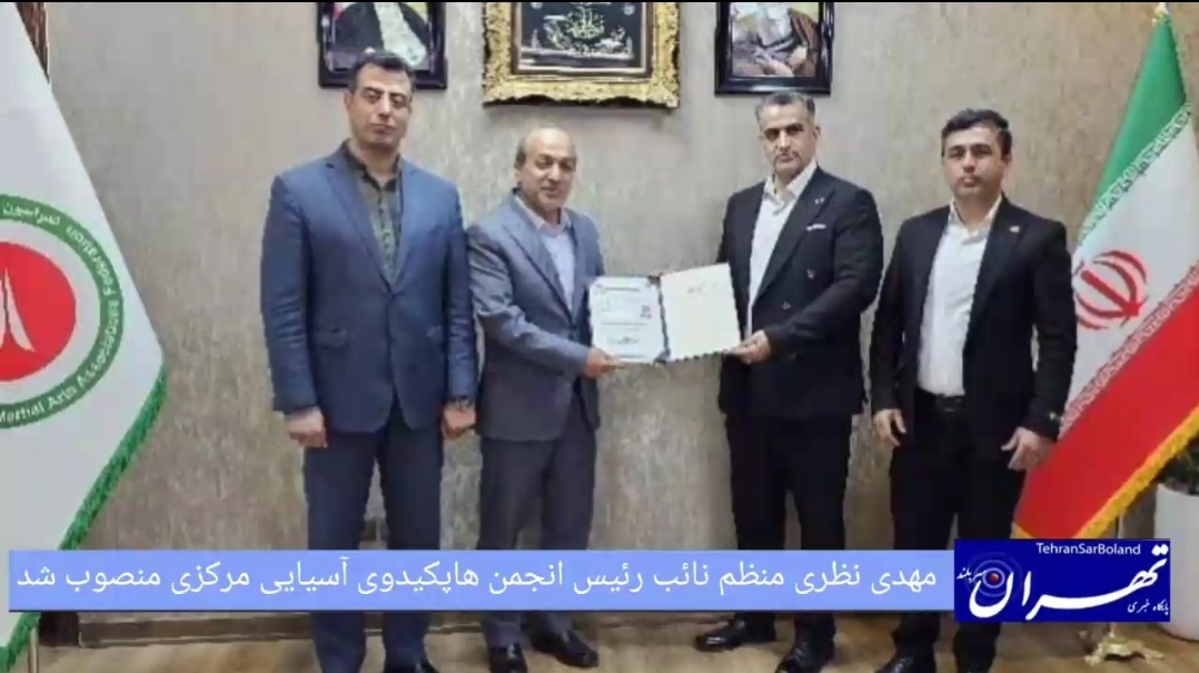 مهدی نظری منظم به عنوان نائب رئیس هاپکیدوی آسیای مرکزی منصوب شد