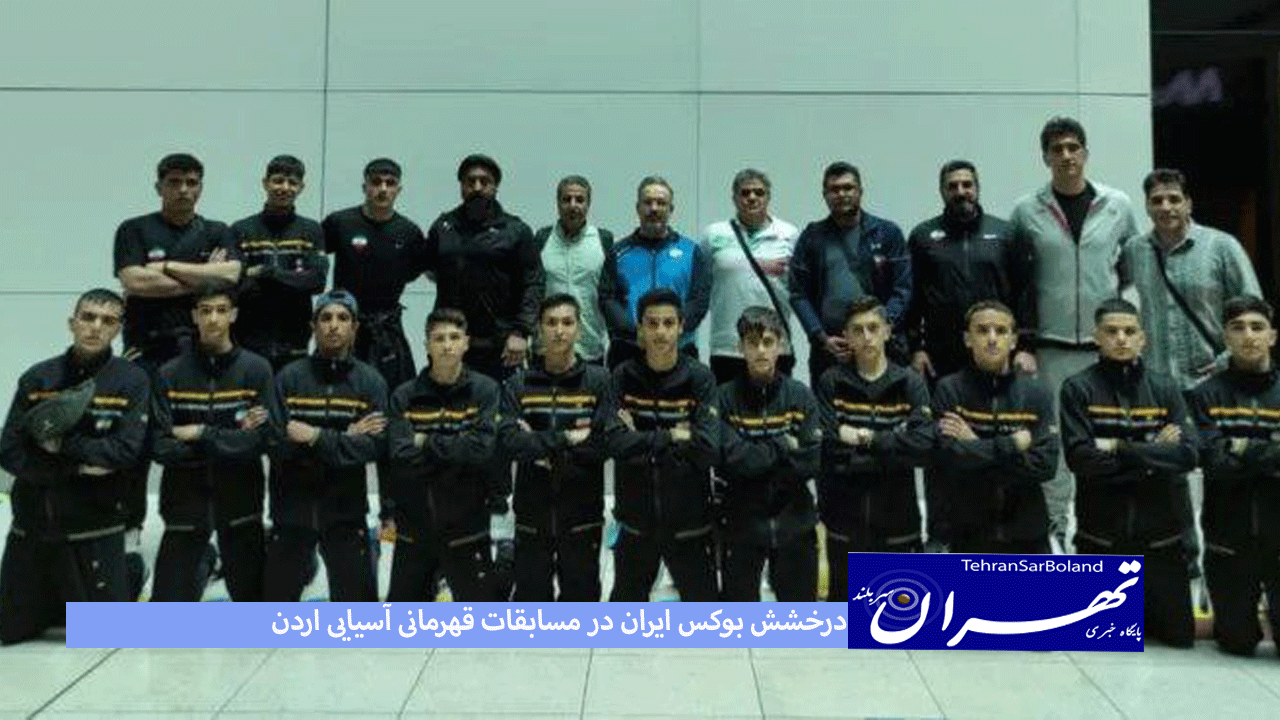 درخشش بوکس ایران در مسابقات قهرمانی آسیایی اردن