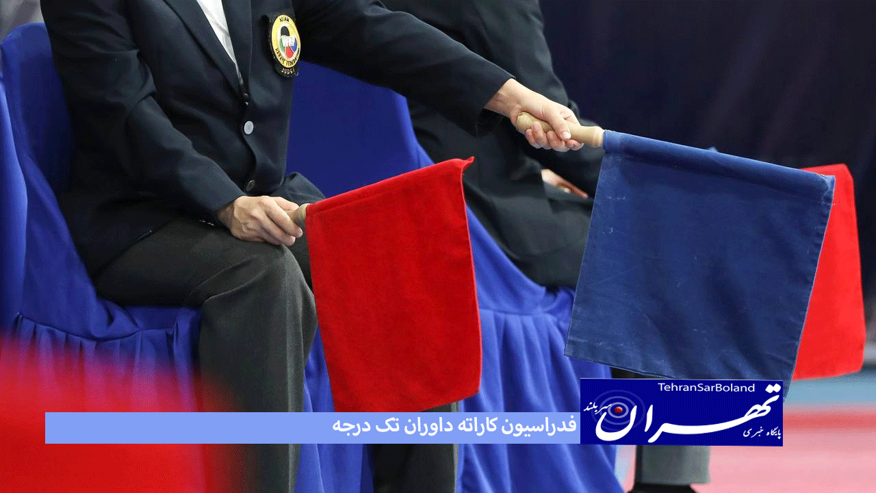 فدراسیون کاراته داوران تک درجه را به دوره داوری آسیا اعزام می کند