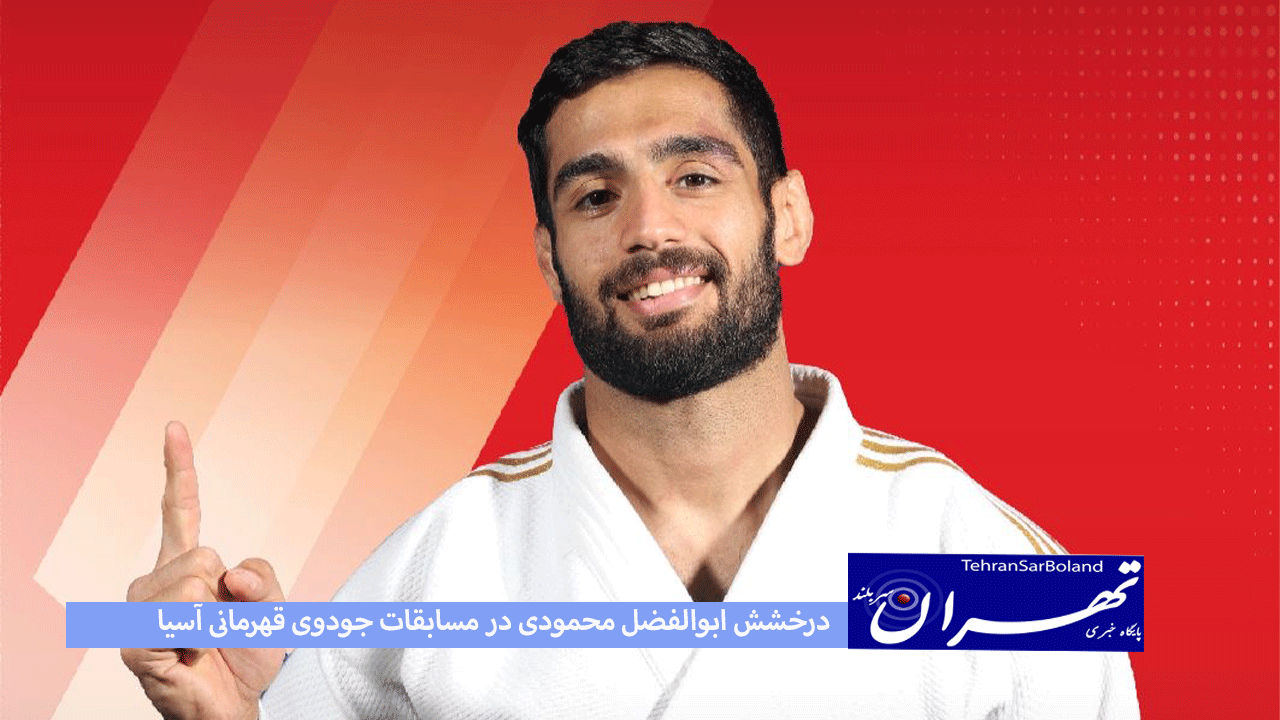 درخشش ابوالفضل محمودی در مسابقات جودوی قهرمانی آسیا ۲۰۲۵ بانکوک