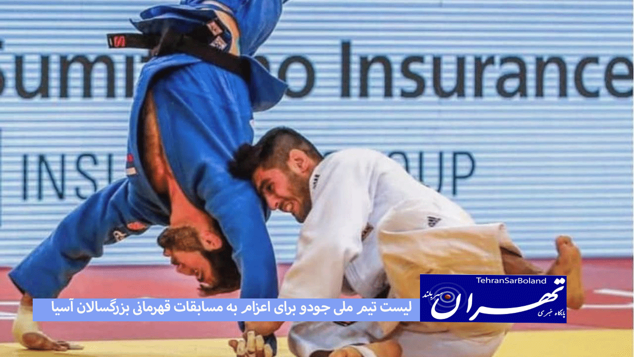 لیست تیم ملی جودو برای اعزام به مسابقات قهرمانی بزرگسالان آسیا اعلام شد