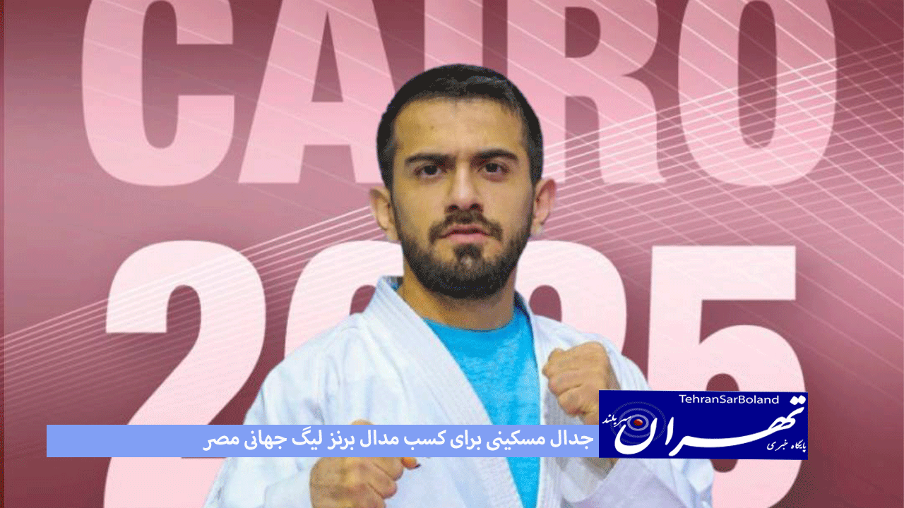 جدال مسکینی برای کسب مدال برنز لیگ جهانی مصر