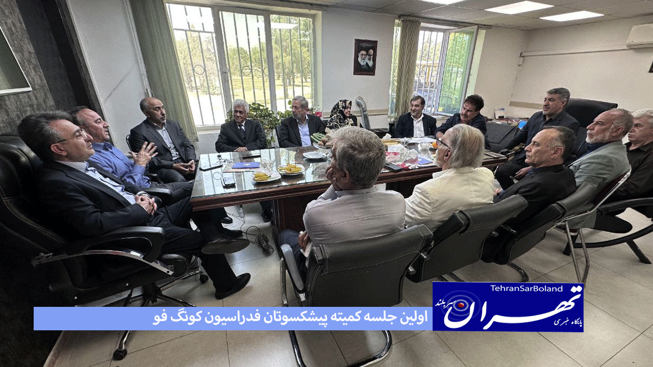اولین جلسه کمیته پیشکسوتان فدراسیون کونگ فو
