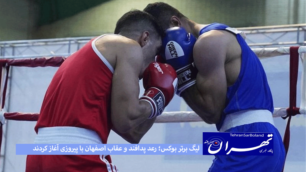 لیگ برتر بوکس؛ رعد پدافند و عقاب اصفهان با پیروزی آغاز کردند