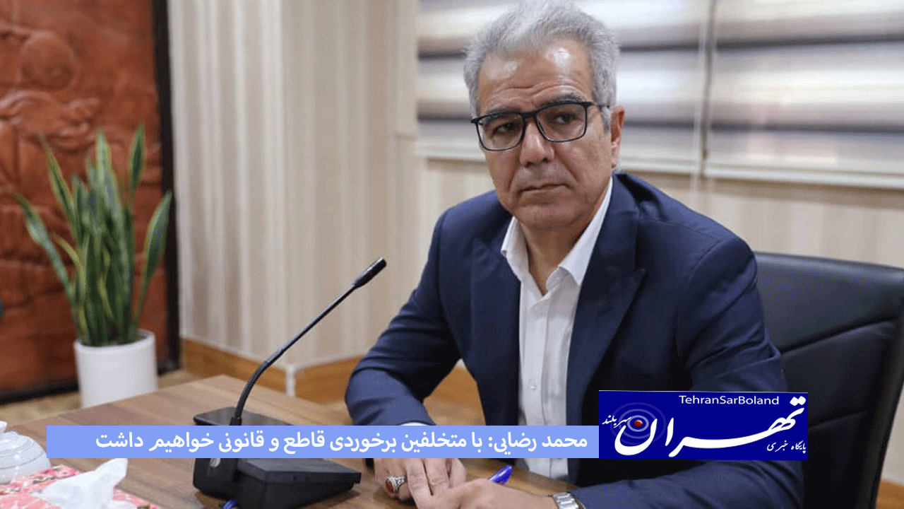 محمد رضایی: با متخلفین برخوردی قاطع و قانونی خواهیم داشت