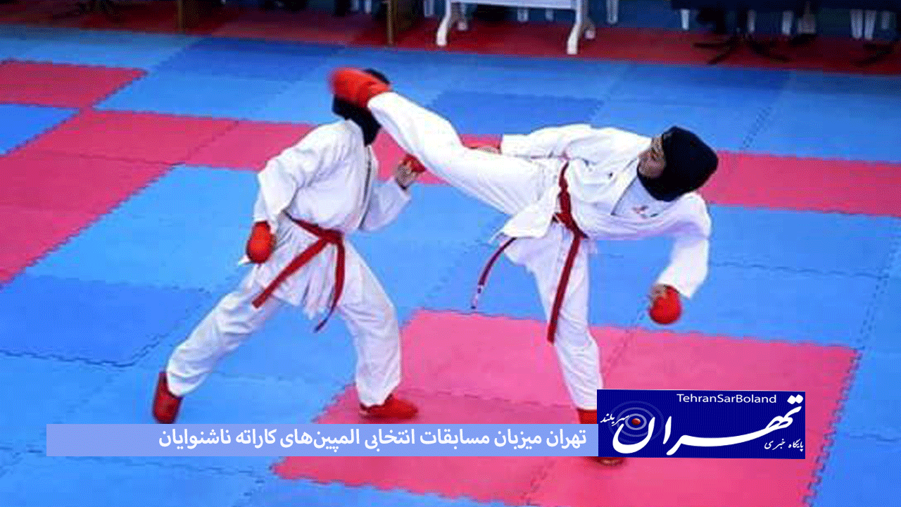 تهران میزبان مسابقات انتخابی المپین‌های کاراته ناشنوایان