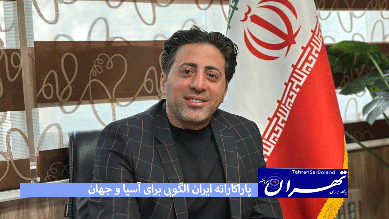 مجید صافی پاراکاراته ایران الگویی برای آسیا و جهان است