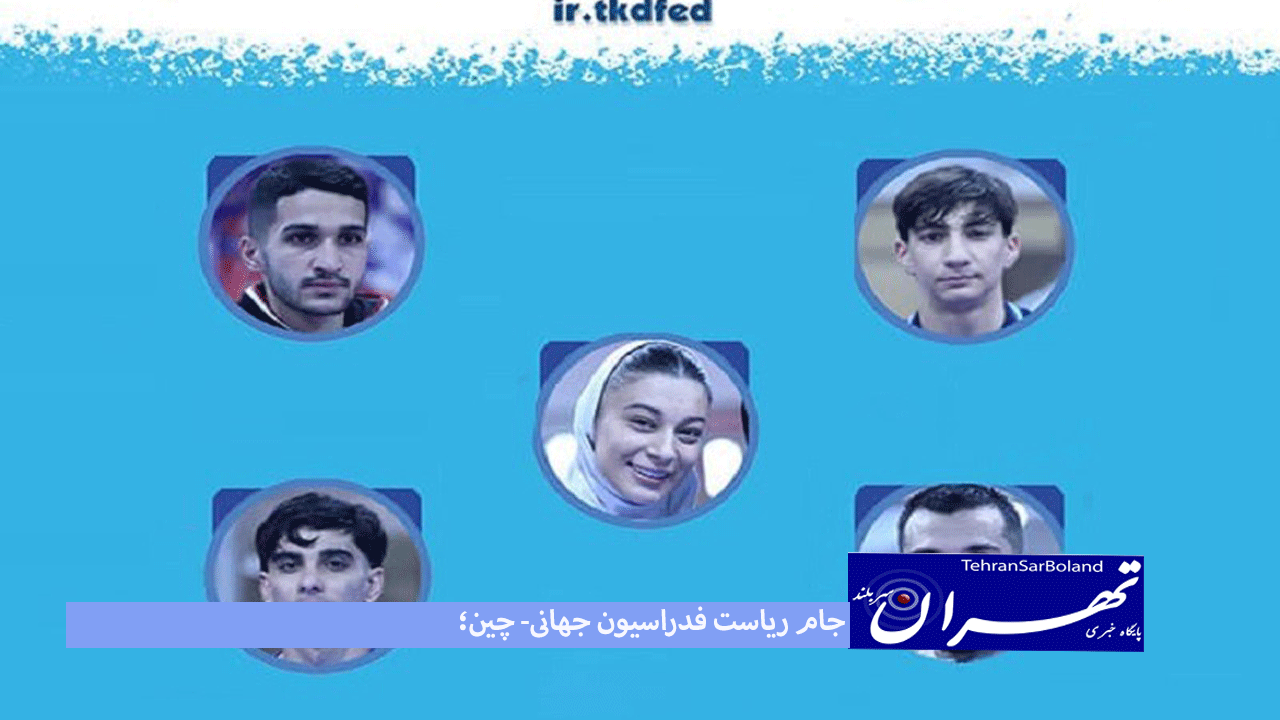 جام ریاست فدراسیون جهانی- چین پایان کار تکواندوکاران ایران با 13 مدال طلانقره و برنز