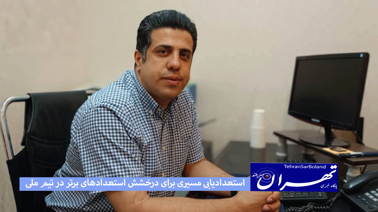 منصور صادقی: استعدادیابی مسیری برای درخشش استعدادهای برتر در تیم ملی