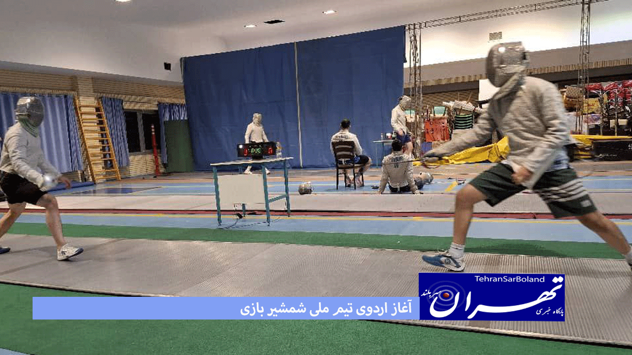 آغاز اردوی آمادهسازی تیم ملی شمشیربازی سابر برای کاپ جهانی جهانی اسپانیا
