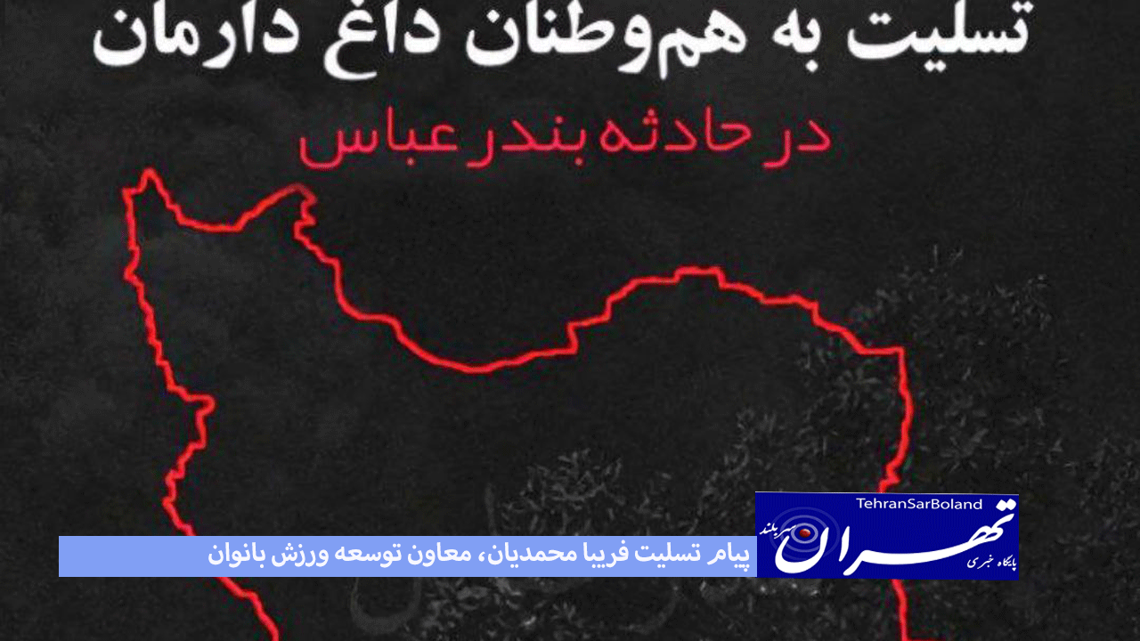 پیام تسلیت فریبا محمدیان، معاون توسعه ورزش بانوان در پی حادثه تلخ بندر شهید رجایی بندرعباس