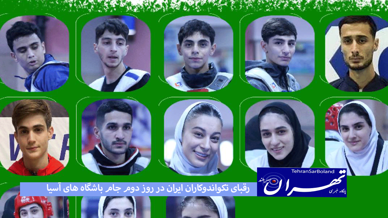 رقبای تکواندوکاران ایران در روز دوم جام باشگاه های آسیا مشخص شد