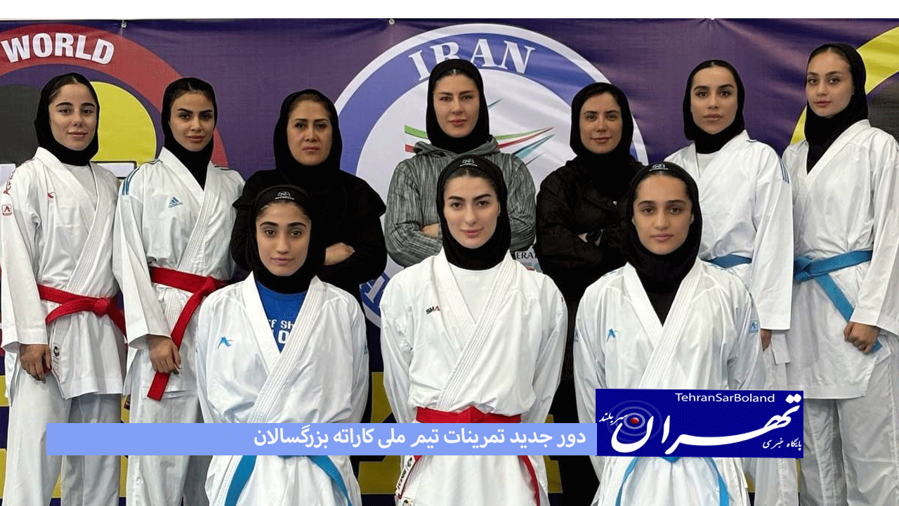 دور جدید تمرینات تیم ملی کاراته بزرگسالان از جمعه ۵ اردیبهشت ماه در تهران آغاز  شد