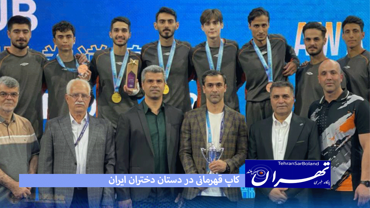 کاپ قهرمانی در دستان دختران ایران تیم شهرداری ورامین نایب قهرمان شد