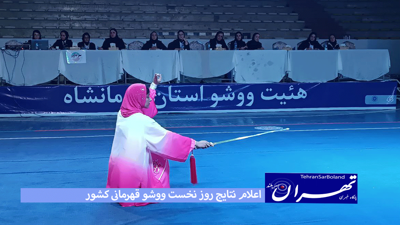 اعلام نتایج روز نخست ووشو قهرمانی کشور و انتخابی تیم‌های ملی زنان