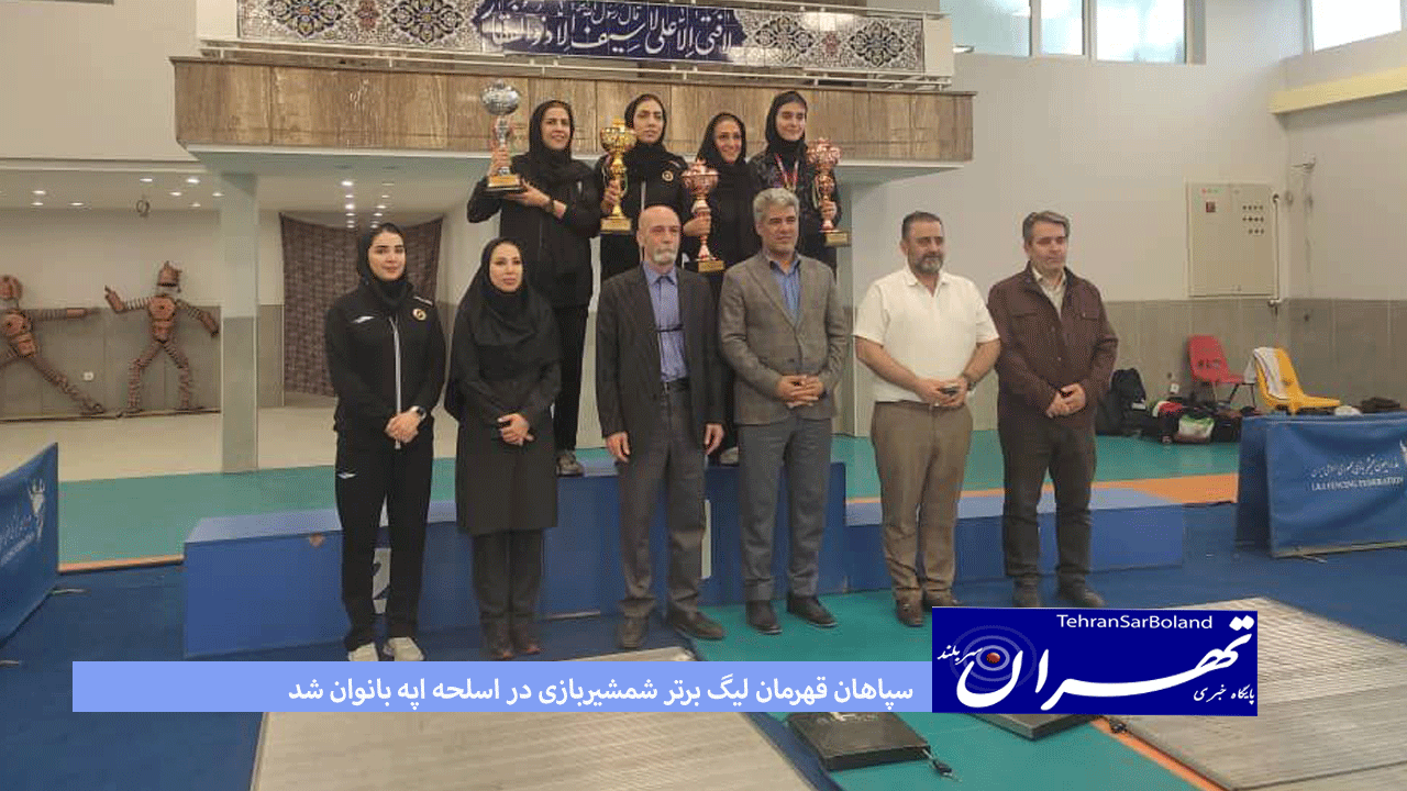 سپاهان قهرمان لیگ برتر شمشیربازی در اسلحه اپه بانوان شد