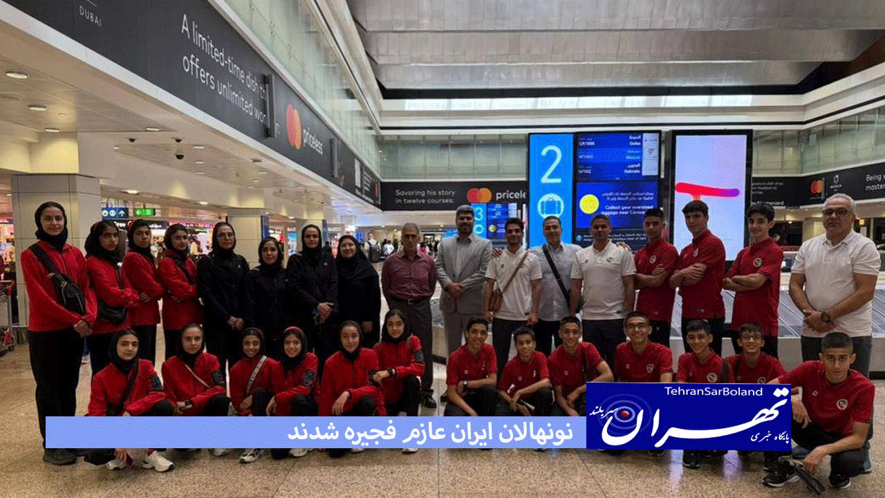 نونهالان ایران عازم فجیره شدند