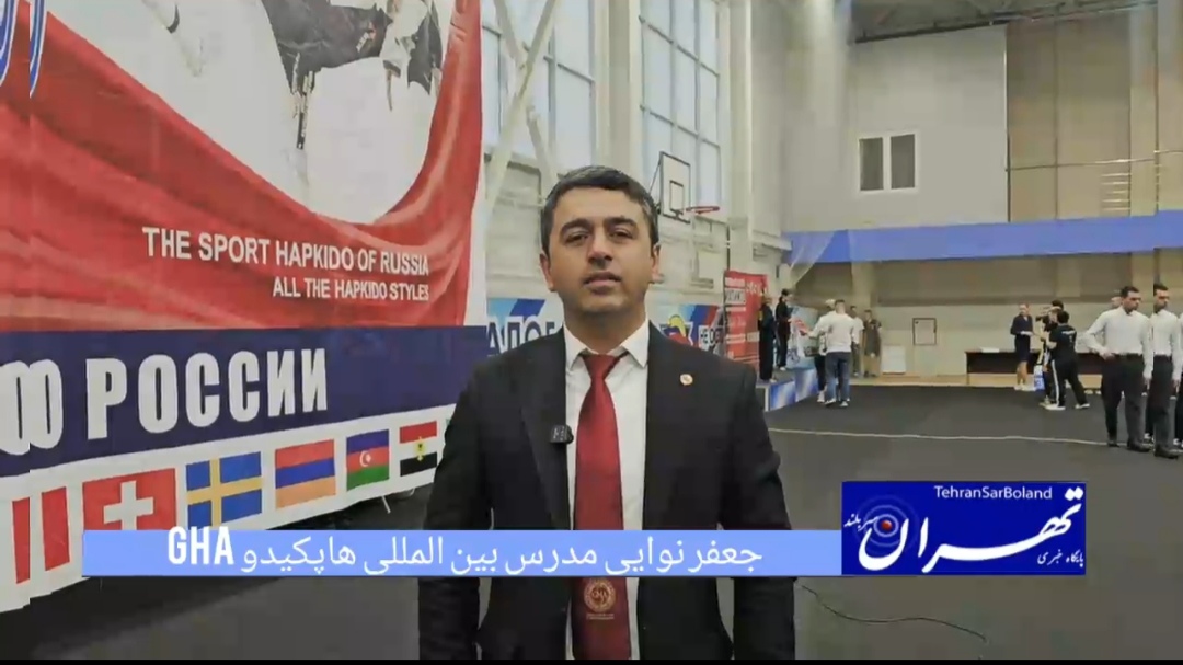  همکاری ایران و روسیه در توسعه هاپکیدو GHA آغاز شد