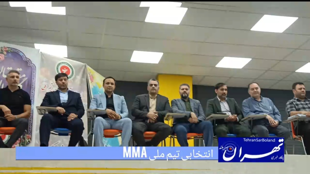 انتخابی درون اردویی تیم ملی انجمن MMA آما