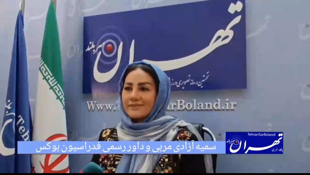 با سمیه آزادی: بانوان بوکسور ایران آماده افتخارآفرینی در میادین جهانی!