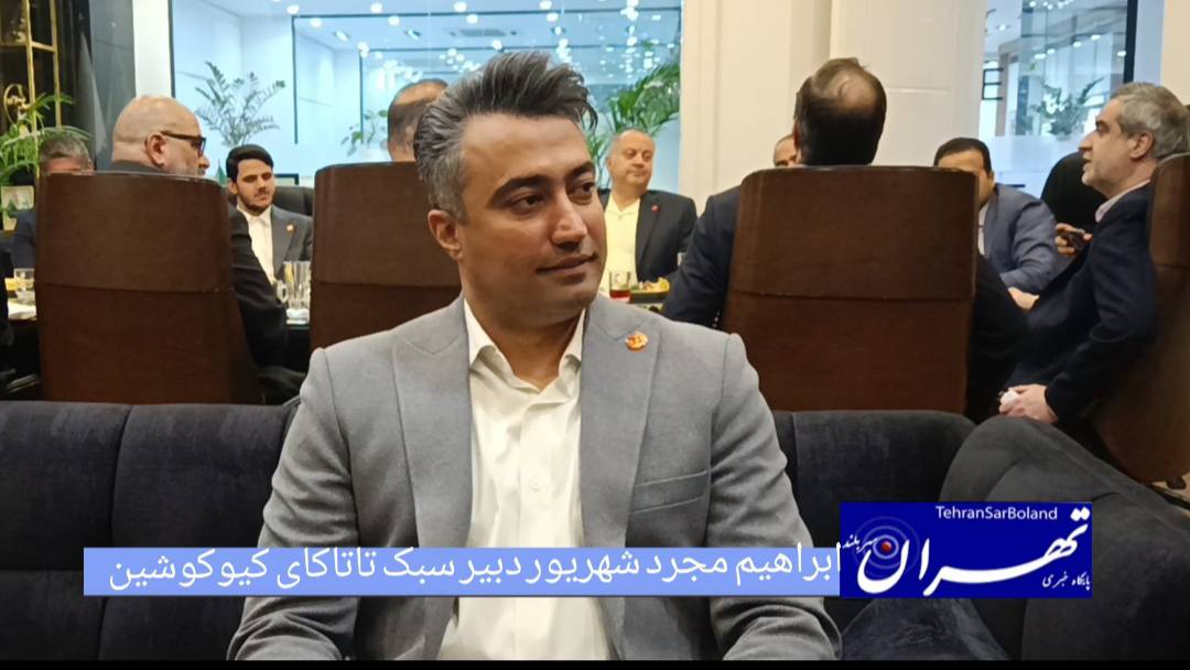 ابراهیم مجرد شهریور: رشد و توسعه تاتاکای کیوکوشین با هدف پرورش قهرمانان بین‌المللی در سال ۱۴۰۴ادامه خواهد یافت