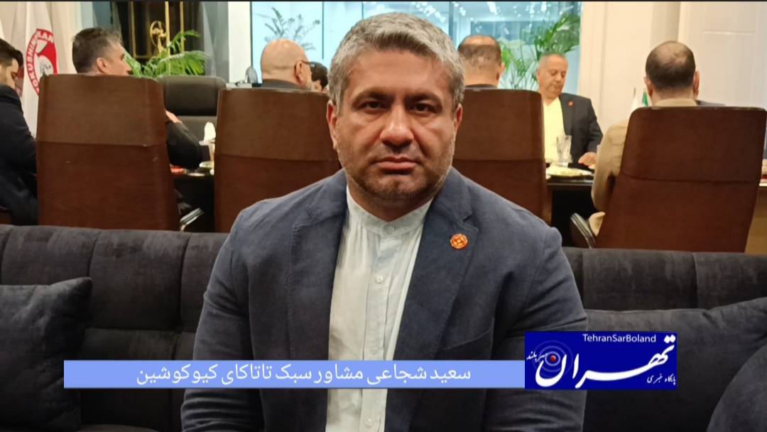 سعید شجاعی: تاتاکای کیوکوشین مسیری برای رشد جوانان و تحول فضای ورزشی ایران