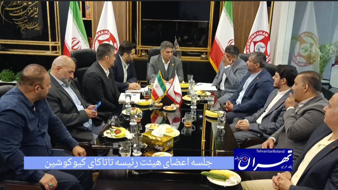 نخستین جلسه هیئت رئیسه تاتاکای کیوکوشین در سال ۱۴۰۴ برگزار شد