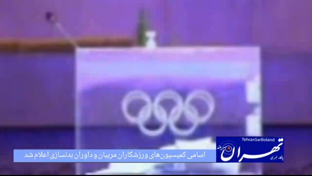 اسامی نهایی نامزدهای کمیسیون ورزشکاران، مربیان و داوران فدراسیون بدنسازی و پرورش اندام اعلام شد