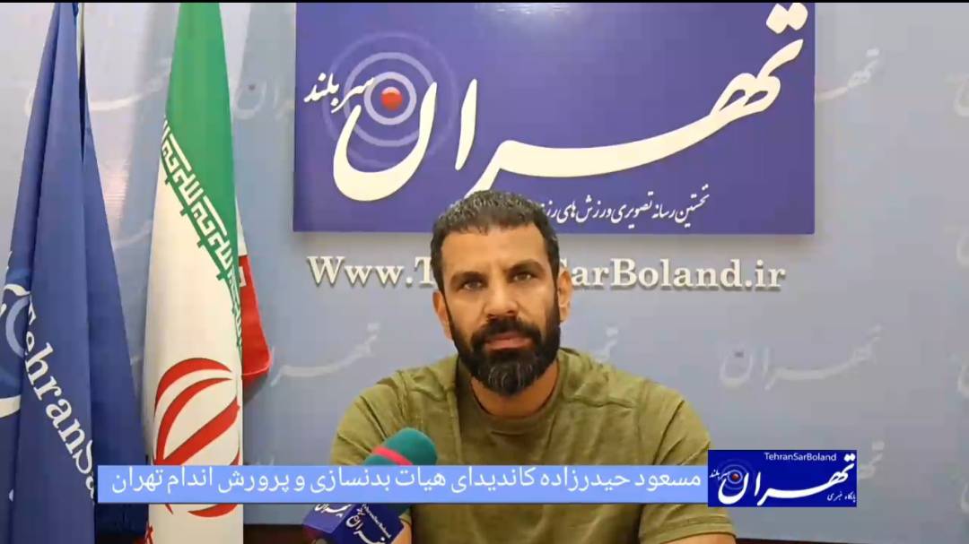 در فدراسیون بدنسازی چه خبر است؟! /مسعود حیدرزاده: انتخابات کمیسیون ورزشکاران با مهندسی و دکترین حذف افراد شایسته برگزار شد!