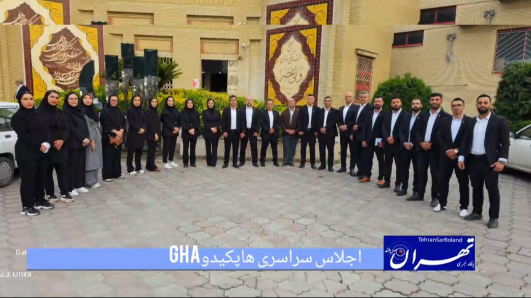 اجلاس کشوری هاپکیدو GHA با حضور نمایندگان سراسر کشور در مازندران