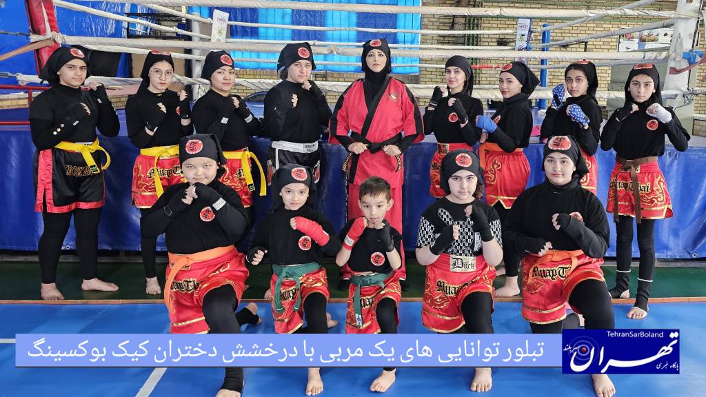 درخشش باشگاه کیک بوکسینگ بانوان"استاد قوه" رودهن با ۱۵ قهرمان کشوری و استانی