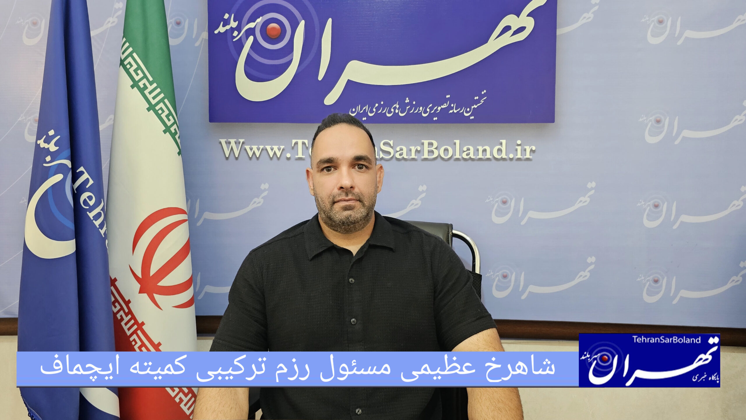 شاهرخ عظیمی از تولد نسل جدید رزم ترکیبی ایران خبر داد