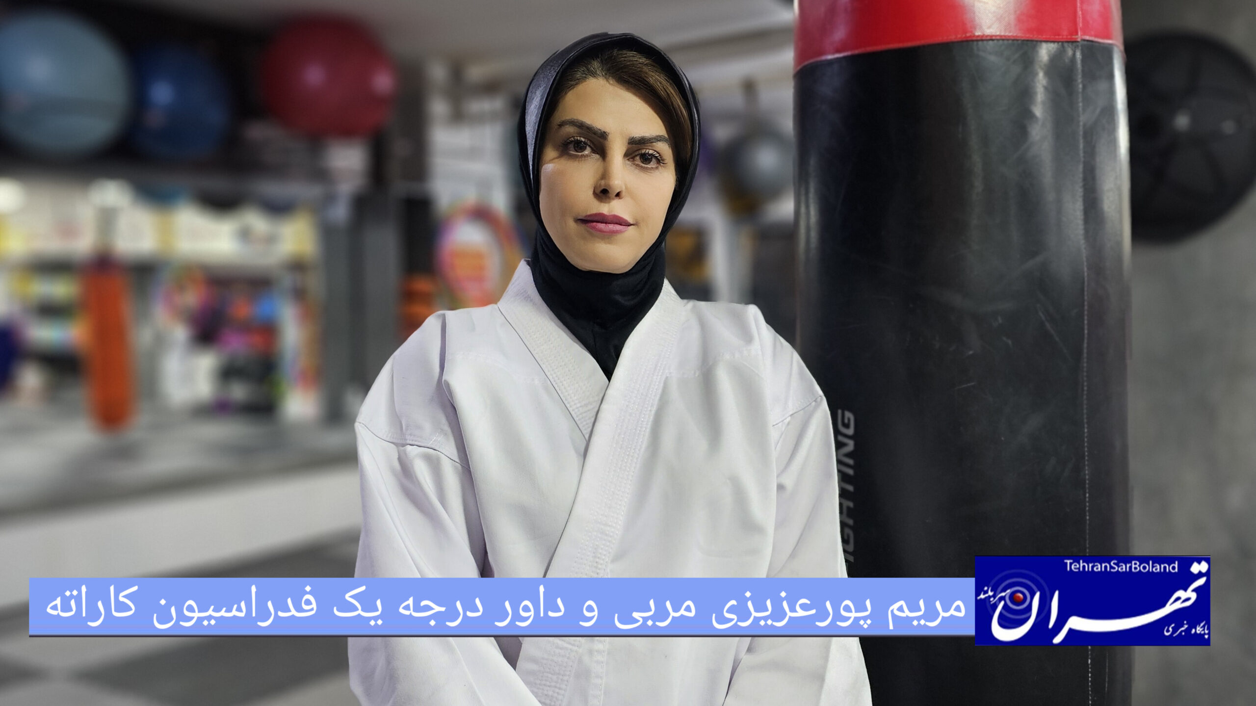 قهرمانی دختران خورشید با بالهای فرشته ای به نام "مریم پورعزیزی"