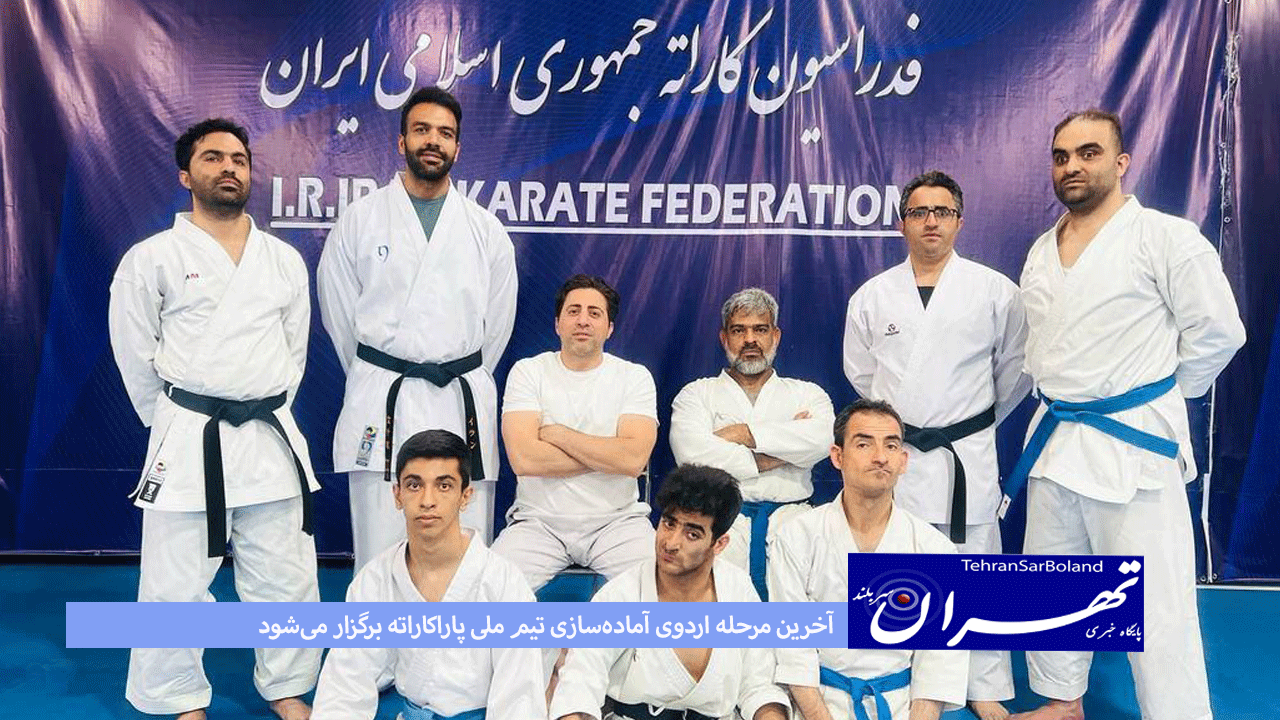 آخرین مرحله اردوی آماده‌سازی تیم ملی پاراکاراته برگزار می‌شود