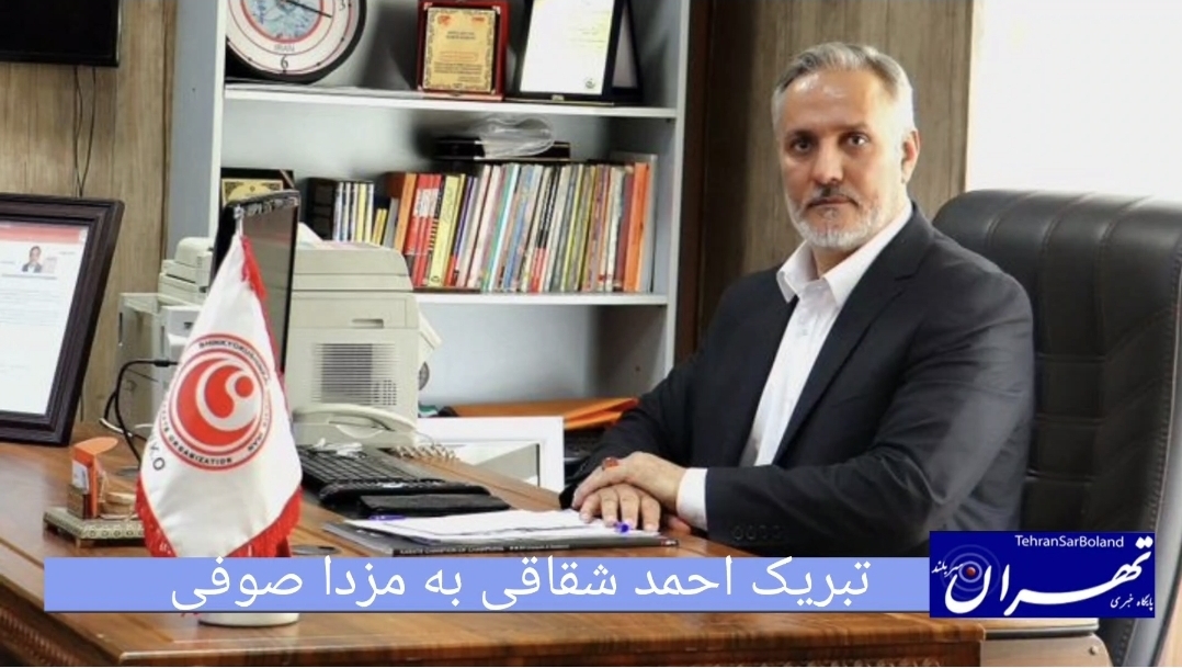 احمد شقاقی موفقیت تیم‌های ملی کاراته ایران در قهرمانی آسیا را به مزدا صوفی تبریک گفت