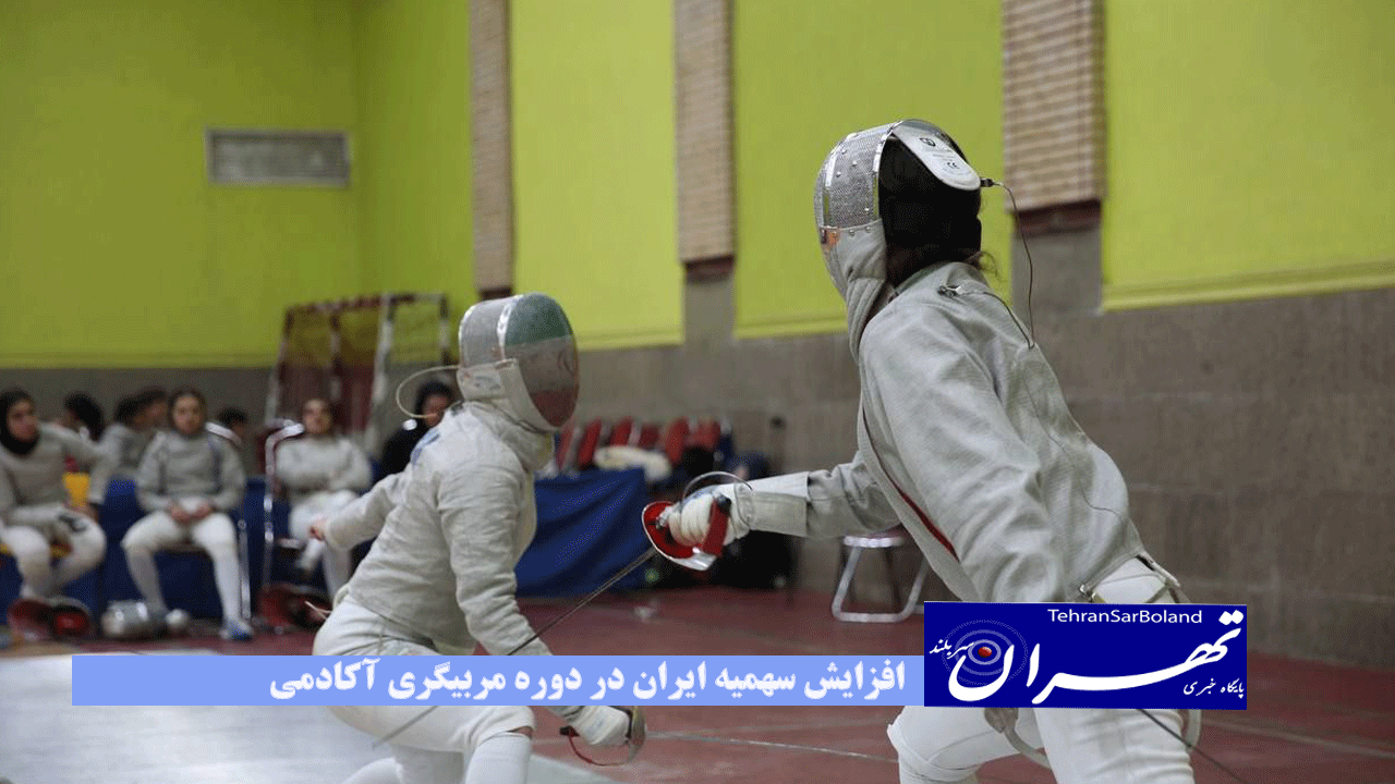افزایش سهمیه ایران در دوره مربیگری آکادمی فدراسیون جهانی شمشیربازی