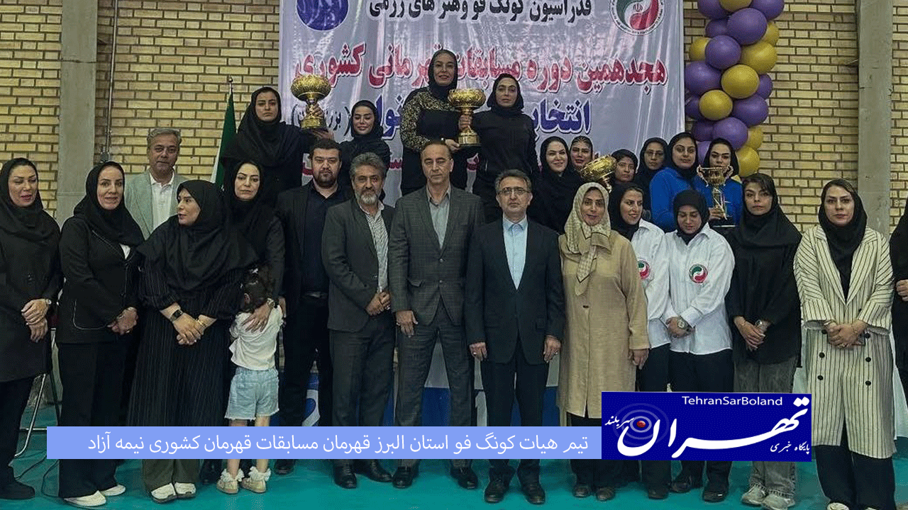 تیم هیات کونگ فو استان البرز قهرمان مسابقات قهرمان کشوری نیمه آزاد بزرگسالان فدراسیون شد