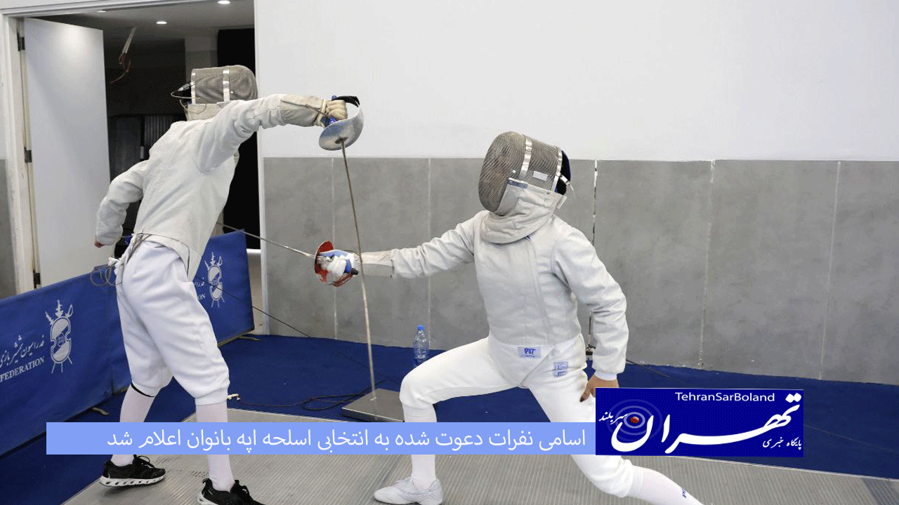 ‍ اسامی نفرات دعوت شده به انتخابی اسلحه اپه بانوان اعلام شد