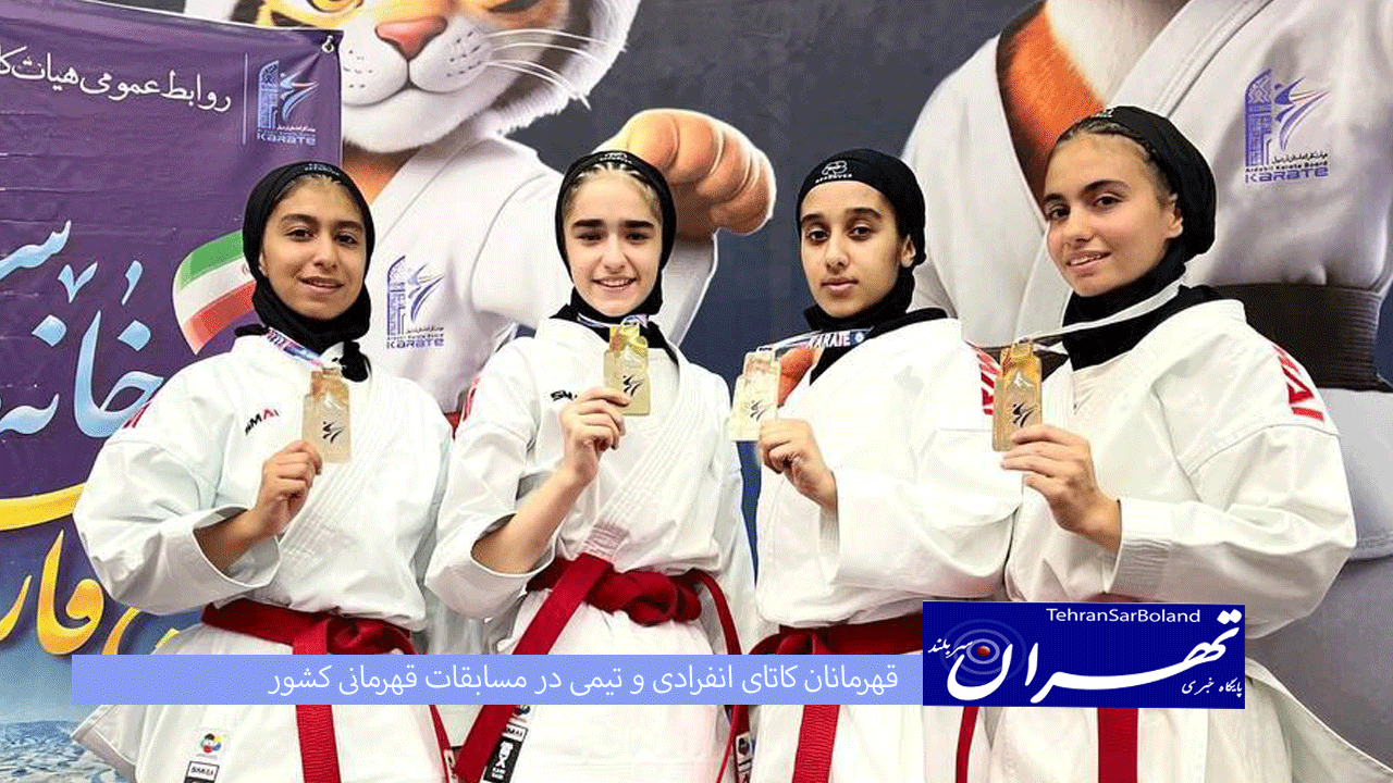 قهرمانان کاتای انفرادی و تیمی در مسابقات قهرمانی کشور
