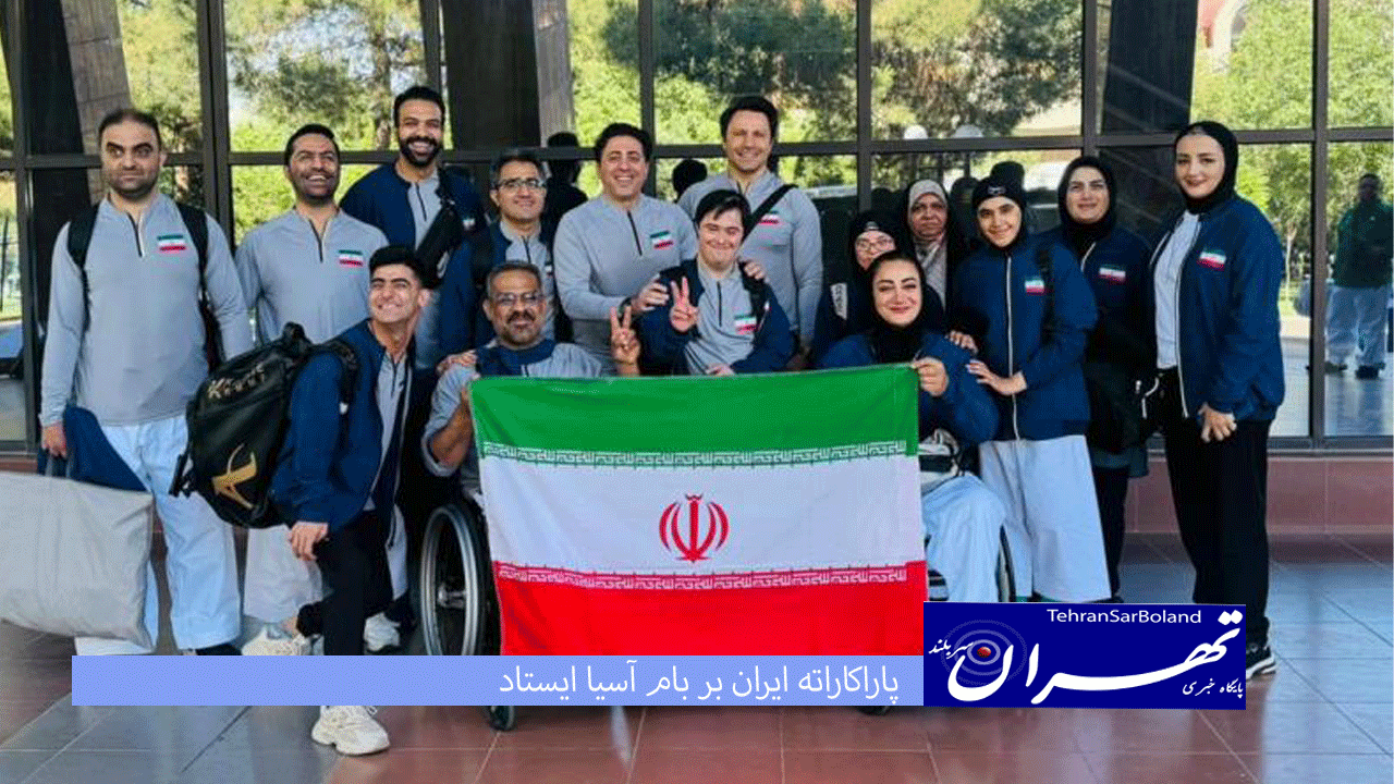 پاراکاراته ایران بر بام آسیا ایستاد