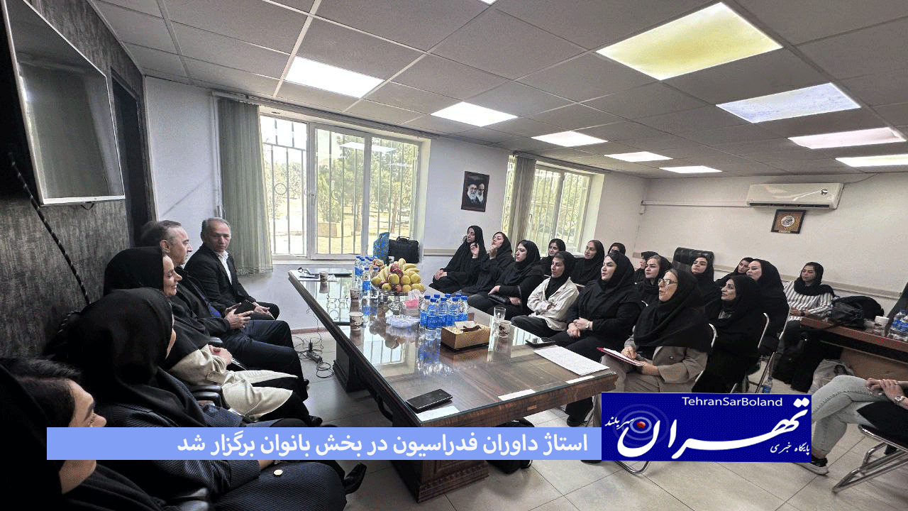استاژ داوران فدراسیون در بخش بانوان برگزار شد